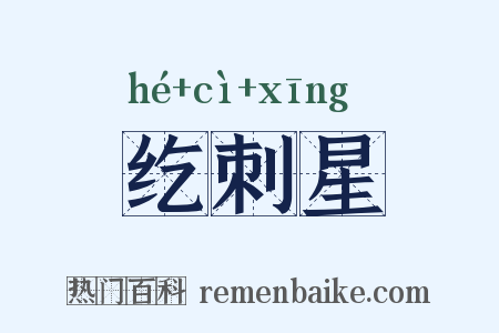 纥刺星是什么意思的图片